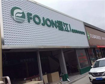 福江健康飾材專賣甘肅天水店 福江健康飾材專賣甘肅天水店